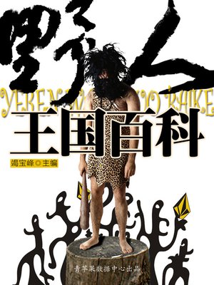 cover image of 野人王国百科